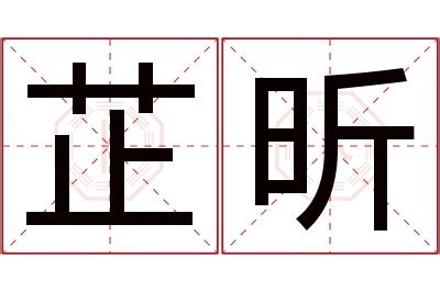 芷欣的意思|芷欣这两字的含义，芷欣这个名字的含义解析